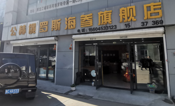 【罗斯帝国】公赫俄罗斯海参旗舰店-俄罗斯货品出口